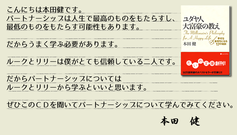 あの「ユダヤ人大富豪の教え」の著者 本田健がはじめて語る パートナーシップの秘密」とは？