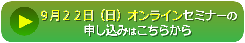 9月8日（日）仙台リアル参加の申し込みはこちらから