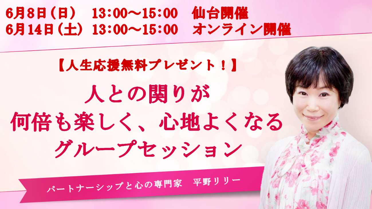 【人生応援無料プレゼント！】人との関りが何倍も楽しく、心地よくなるグループセッション