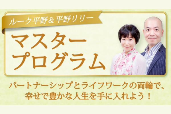 PRESENT株式会社 | 幸せな家族のつくり方を伝える恋愛セラピスト。ルーク平野・平野リリー。ベストセラー作家本田健 さんとの対談音声『パートナーシップの秘密とは？』は1,000名以上の方が購入。14年間で7,000人以上の幸せな恋愛、結婚をサポートする。『幸せな家族を  ...